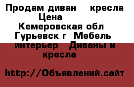 Продам диван, 2 кресла › Цена ­ 2 500 - Кемеровская обл., Гурьевск г. Мебель, интерьер » Диваны и кресла   